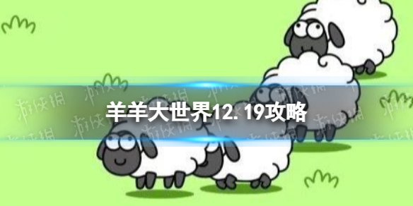 《羊了个羊》第二关12.19攻略 12月19日羊羊大世界怎么过