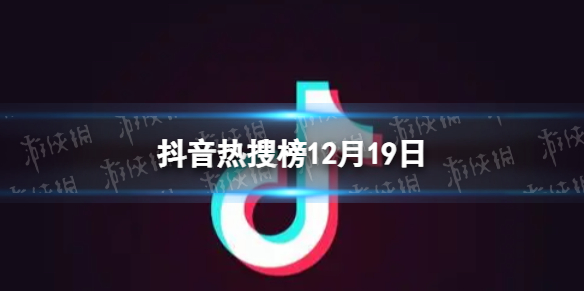 抖音热搜榜12月19日 抖音热搜排行榜今日榜12.19